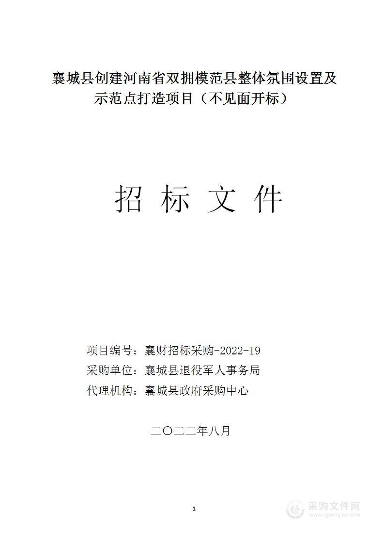 创建河南省双拥模范县整体氛围设置及示范点打造项目