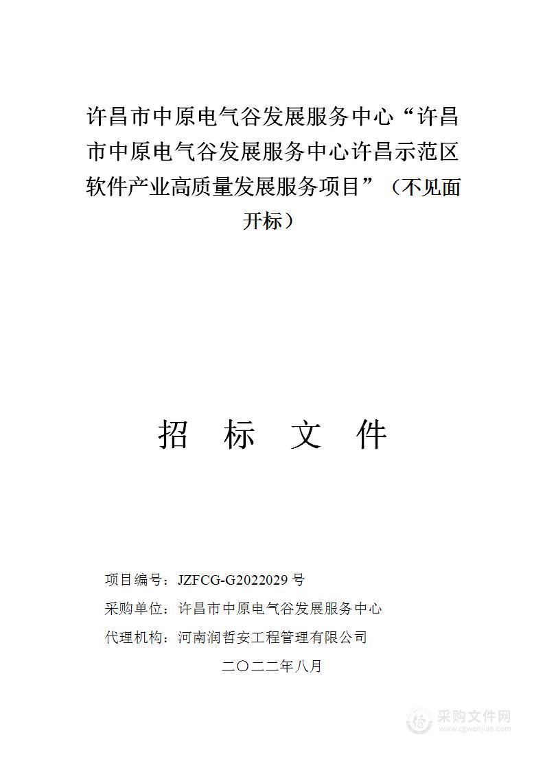 许昌市中原电气谷发展服务中心许昌示范区软件产业高质量发展服务项目