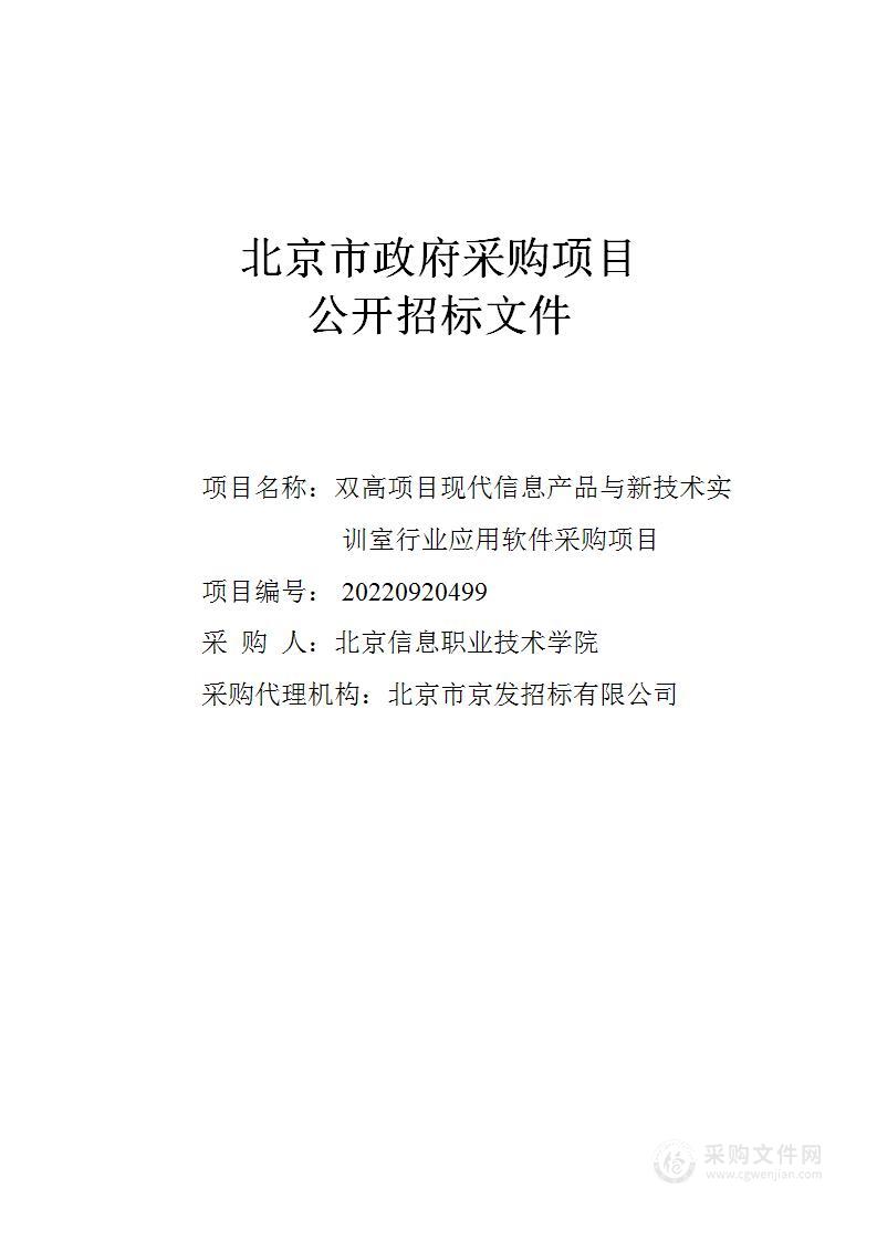 双高项目现代信息产品与新技术实训室行业应用软件采购项目