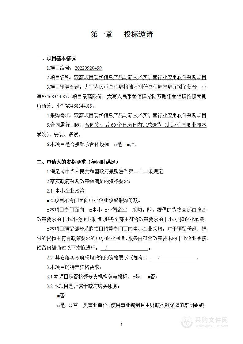 双高项目现代信息产品与新技术实训室行业应用软件采购项目