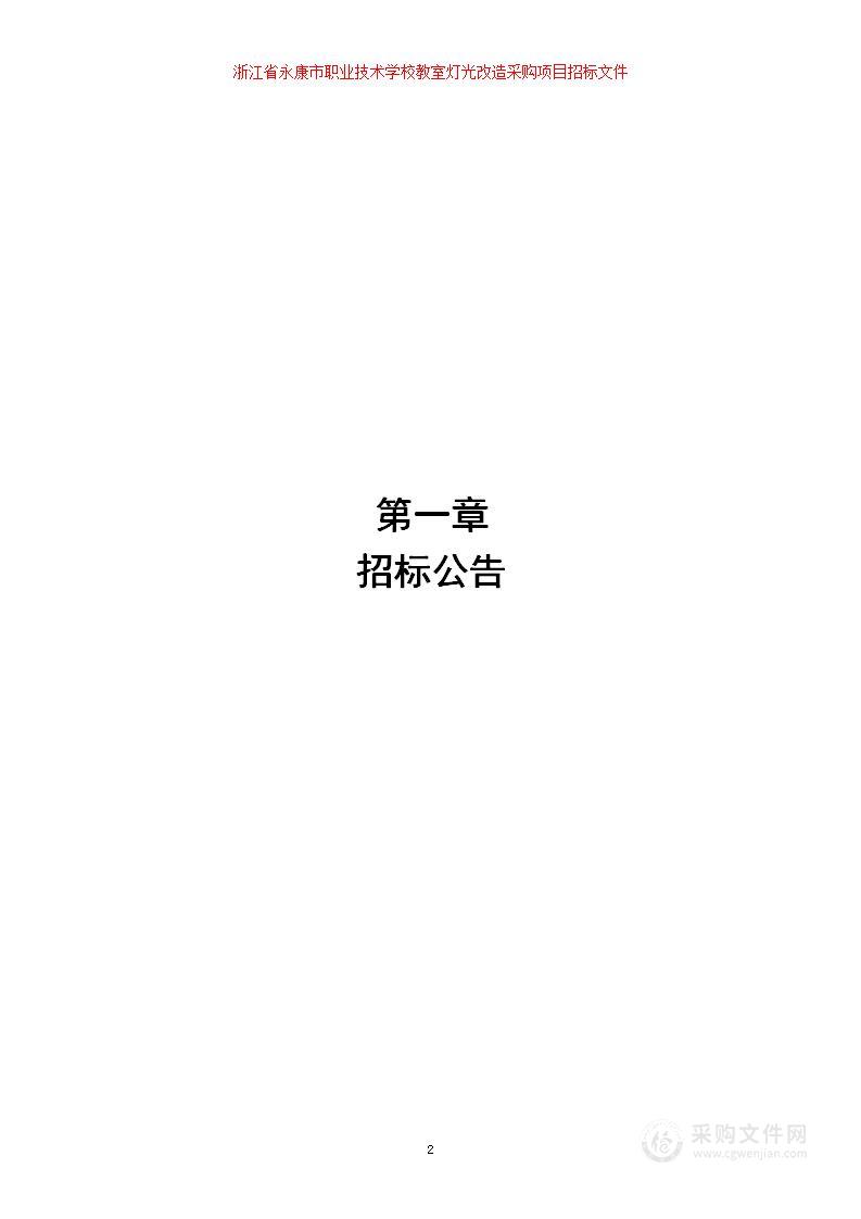 浙江省永康市职业技术学校教室灯光改造项目