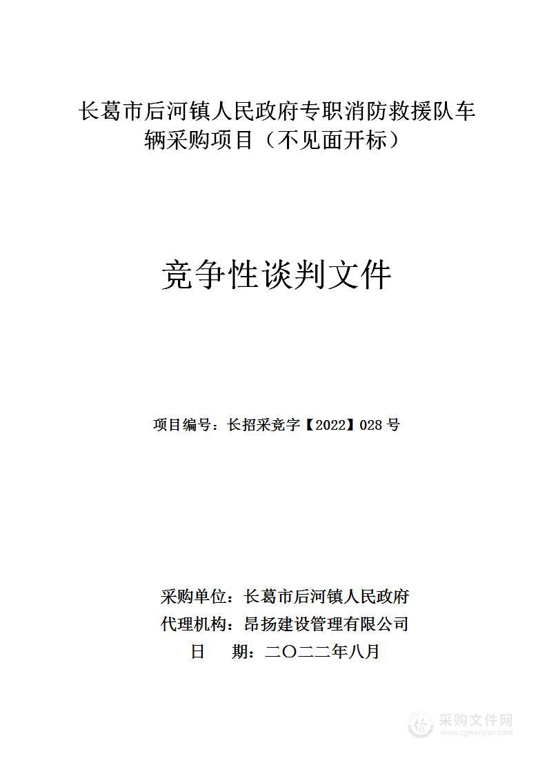 长葛市后河镇人民政府专职消防救援队车辆采购项目