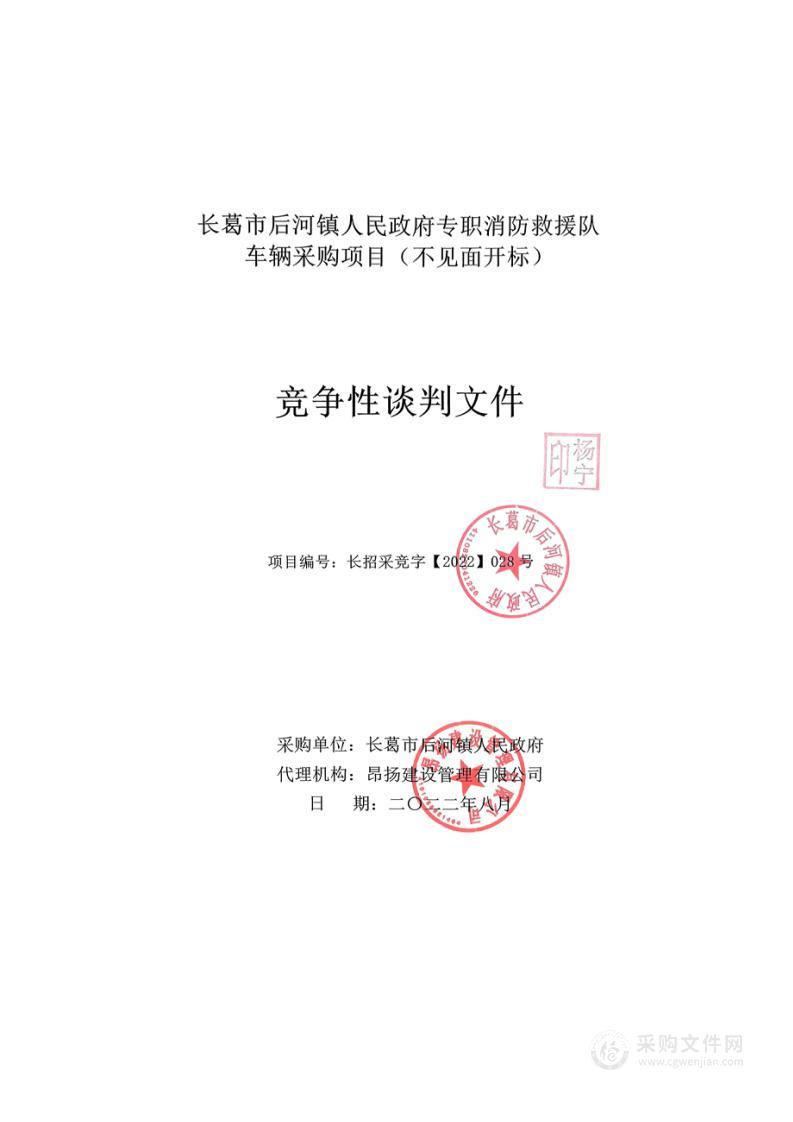 长葛市后河镇人民政府专职消防救援队车辆采购项目