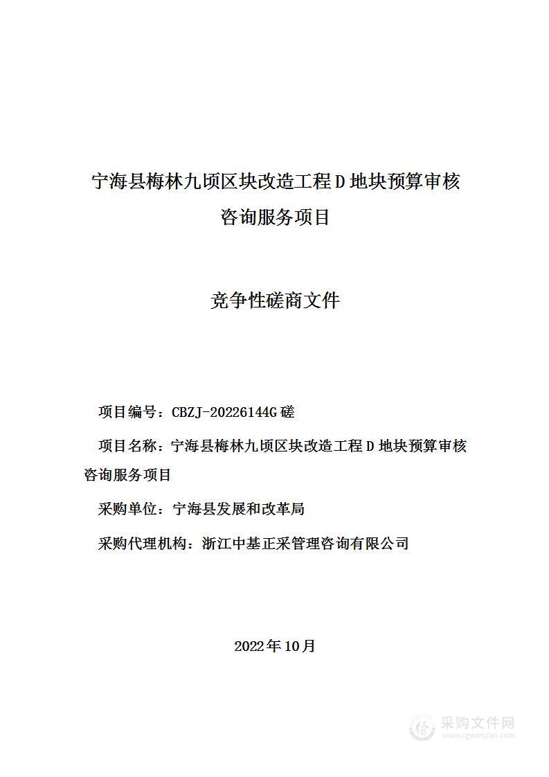 宁海县梅林九顷区块改造工程D地块预算审核咨询服务项目