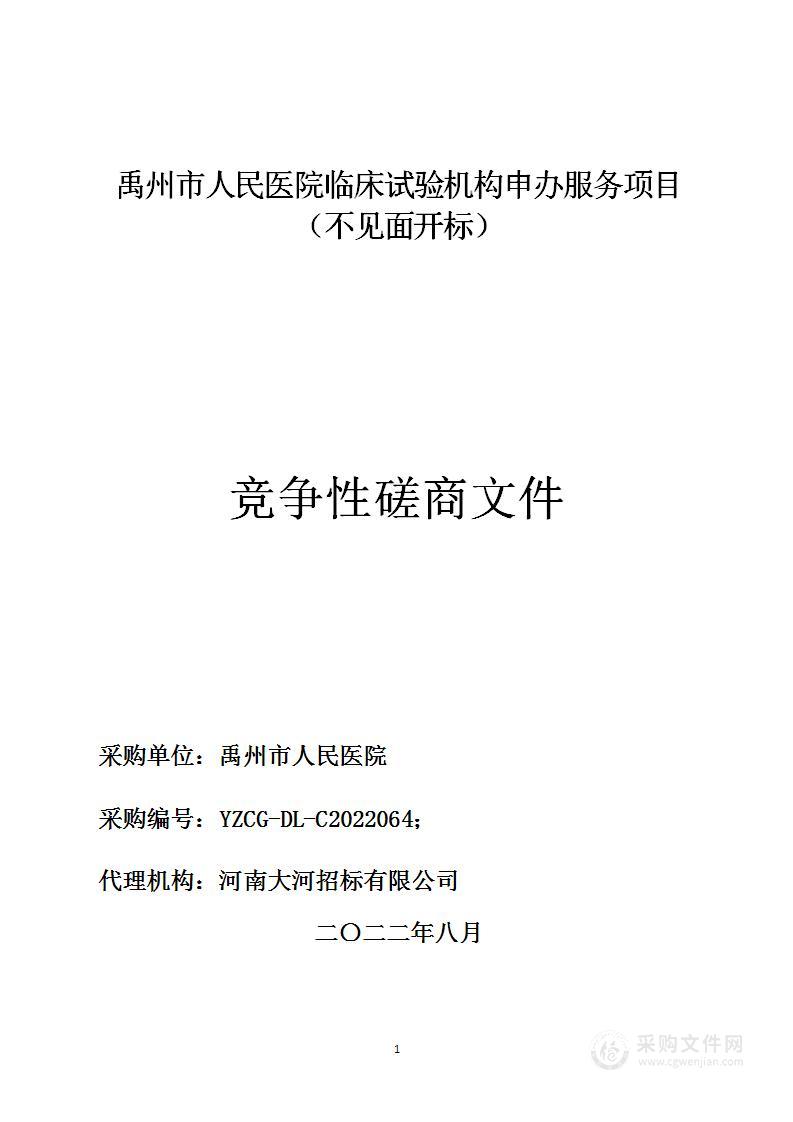 禹州市人民医院临床试验机构申办服务项目