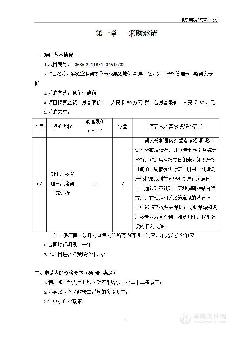 实验室科研协作与成果落地保障（第二包）