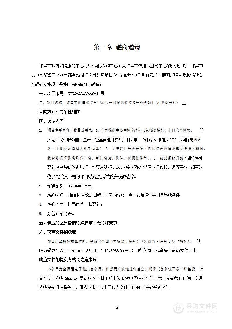 许昌市供排水监管中心八一路泵站监控提升改造项目