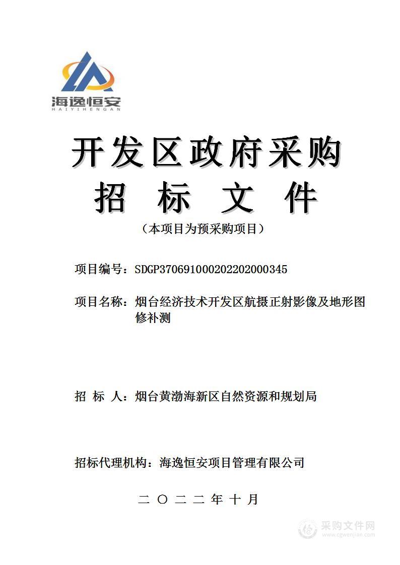 烟台经济技术开发区航摄正射影像及地形图修补测