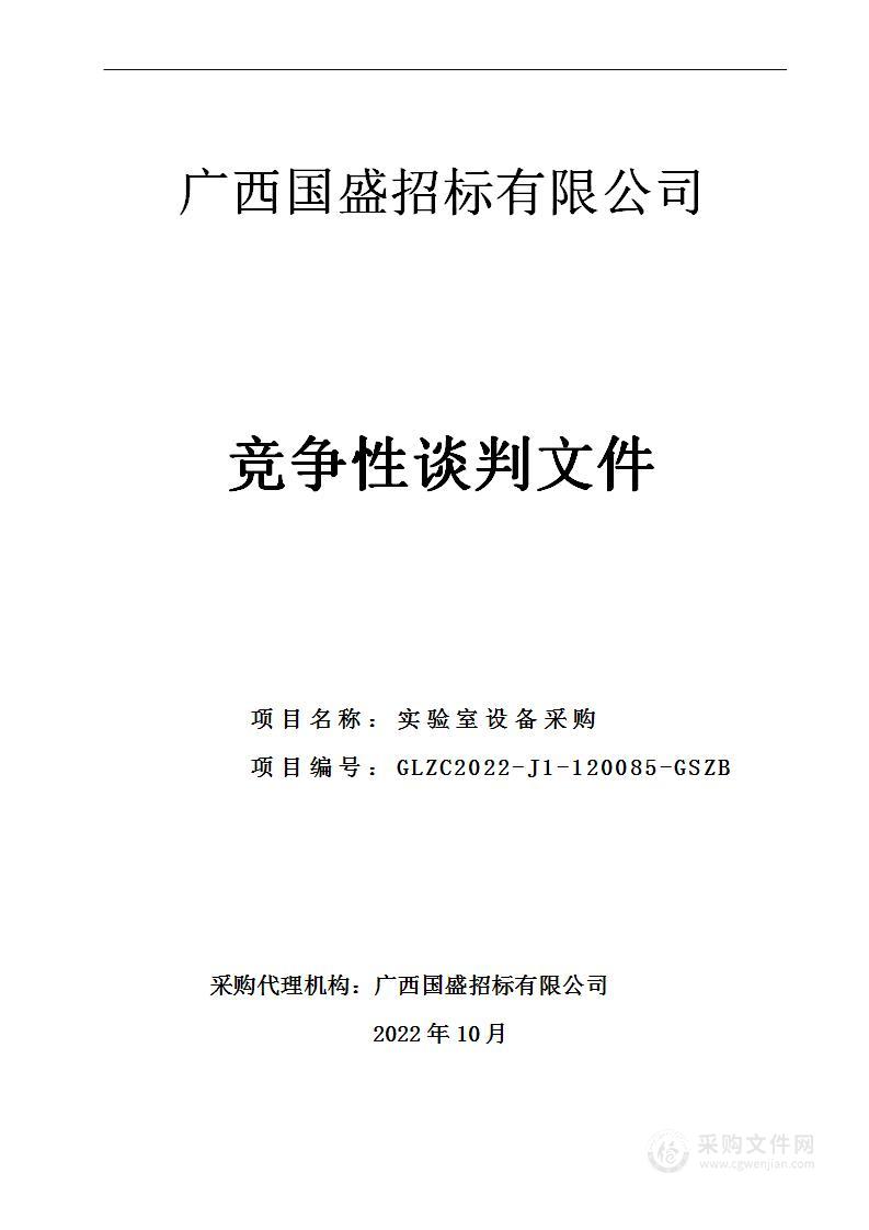 广西国盛招标有限公司实验室设备采购