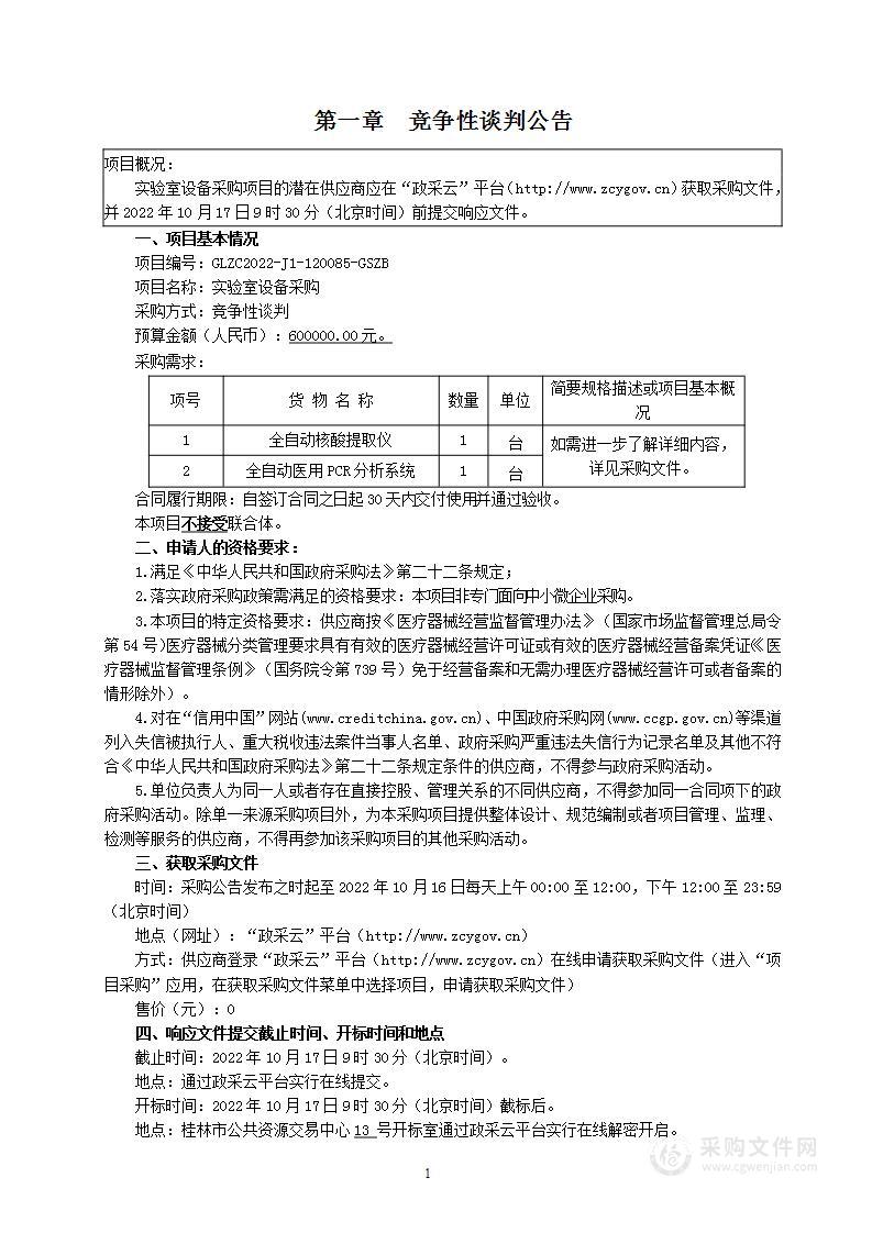 广西国盛招标有限公司实验室设备采购