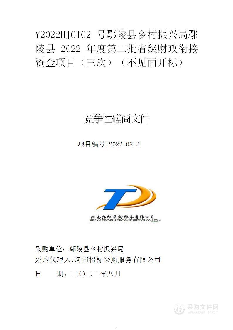 鄢陵县乡村振兴局鄢陵县2022年度第二批省级财政衔接资金项目