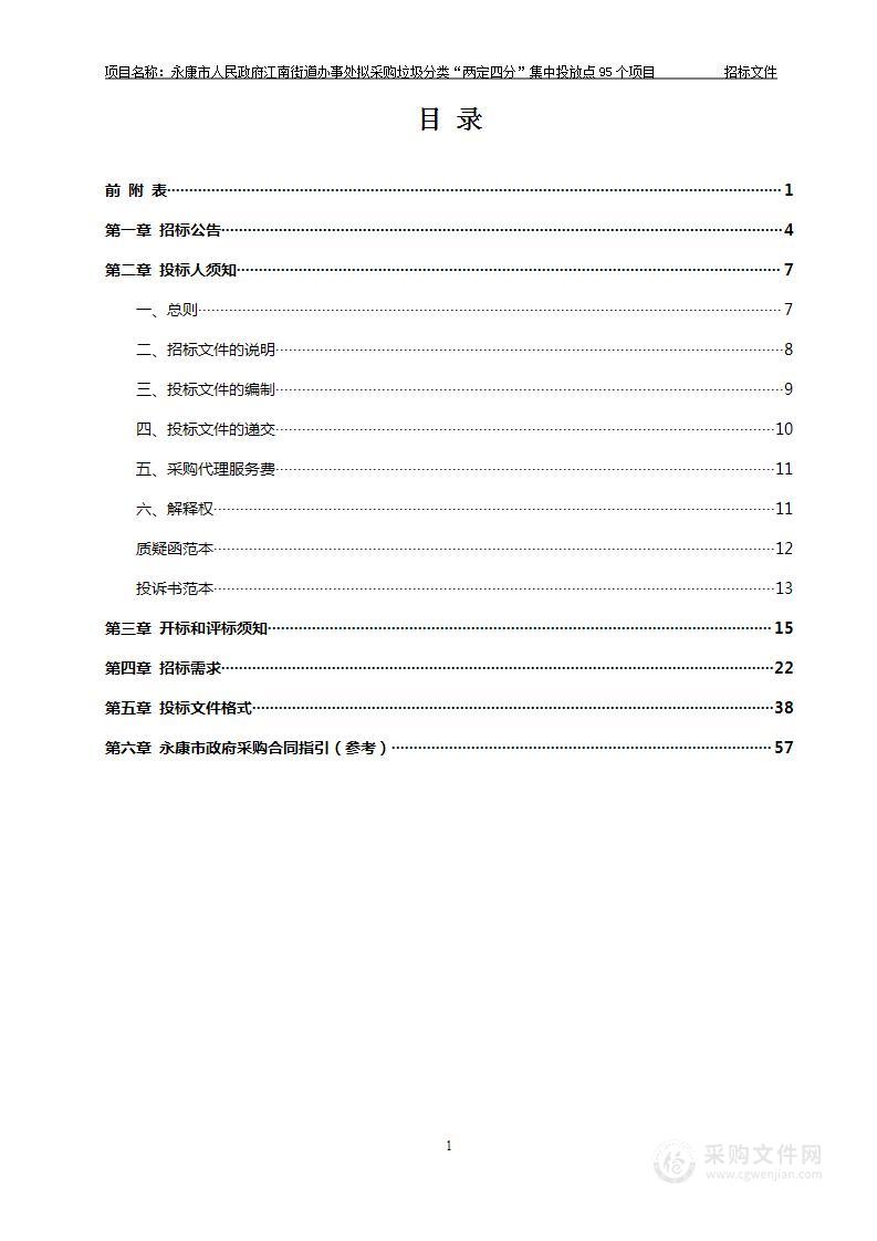 永康市人民政府江南街道办事处拟采购垃圾分类“两定四分”集中投放点95个项目