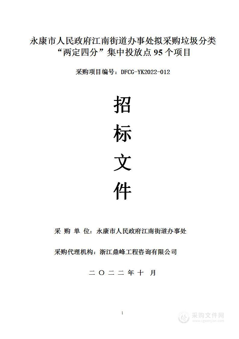 永康市人民政府江南街道办事处拟采购垃圾分类“两定四分”集中投放点95个项目