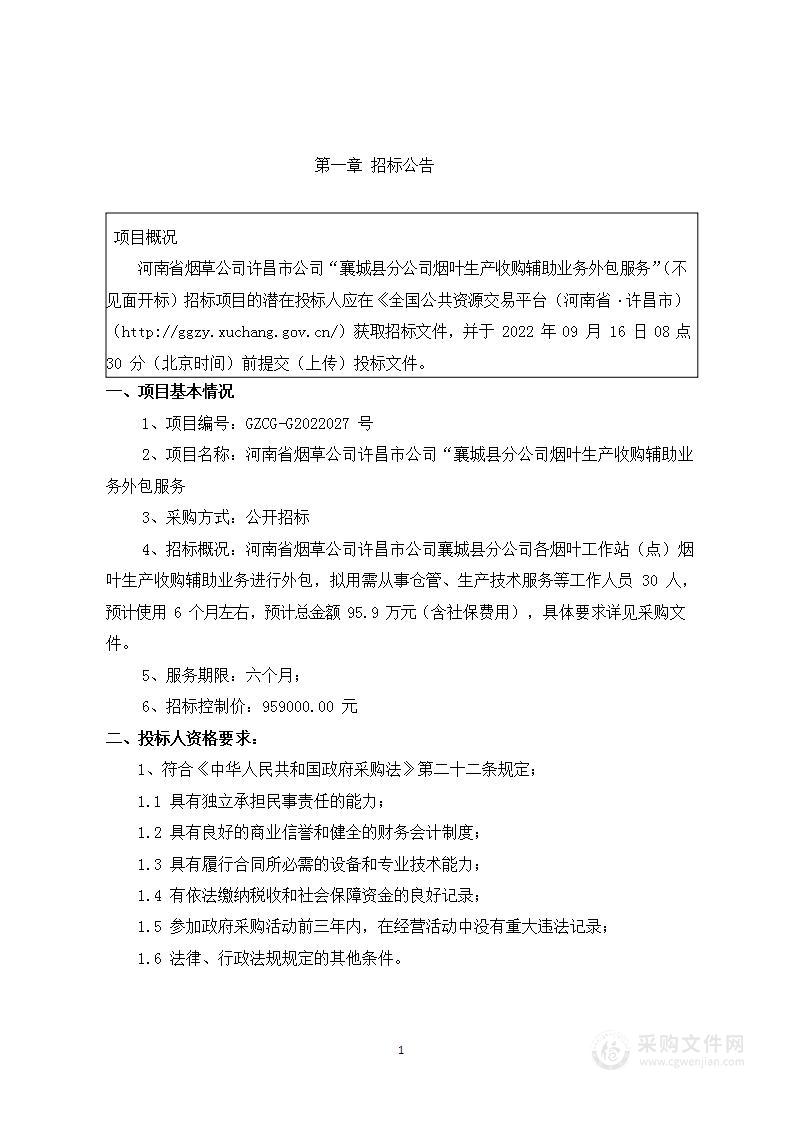 河南省烟草公司许昌市公司“襄城县分公司烟叶生产收购辅助业务外包服务