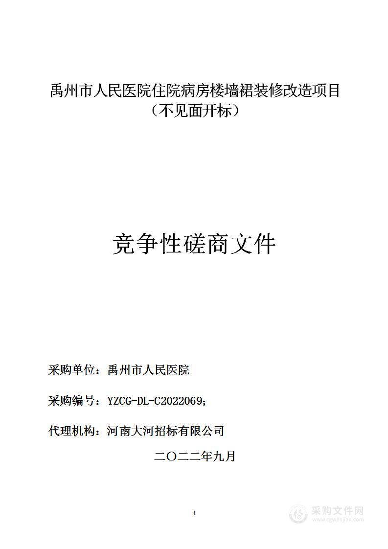 禹州市人民医院住院病房楼墙裙装修改造项目