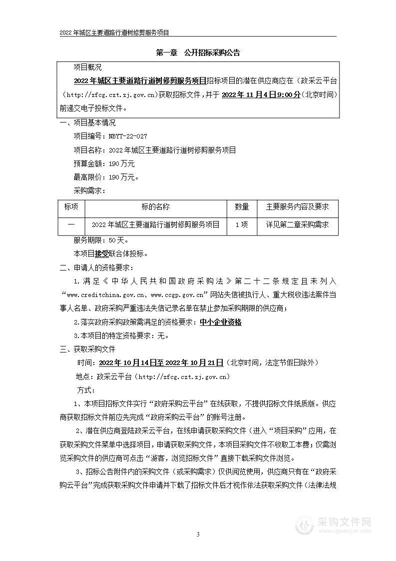 2022年城区主要道路行道树修剪服务项目