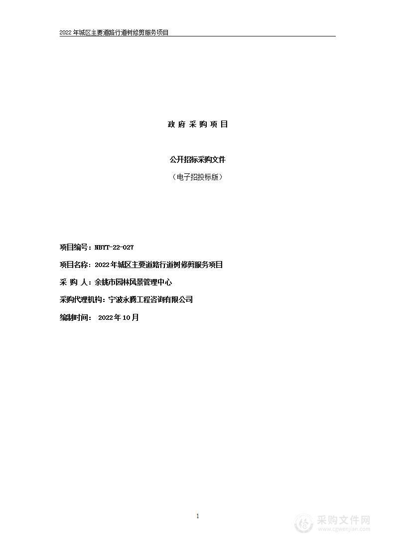 2022年城区主要道路行道树修剪服务项目