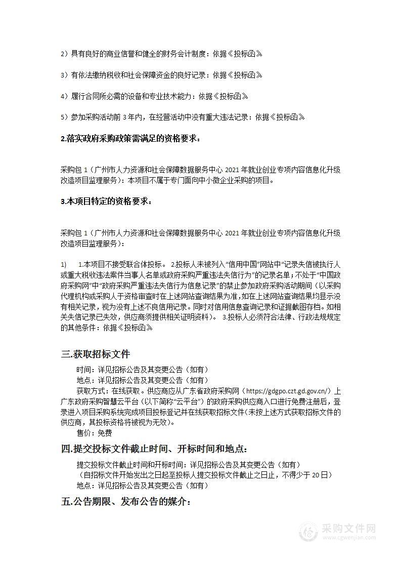 广州市人力资源和社会保障数据服务中心2021年就业创业专项内容信息化升级改造项目监理服务