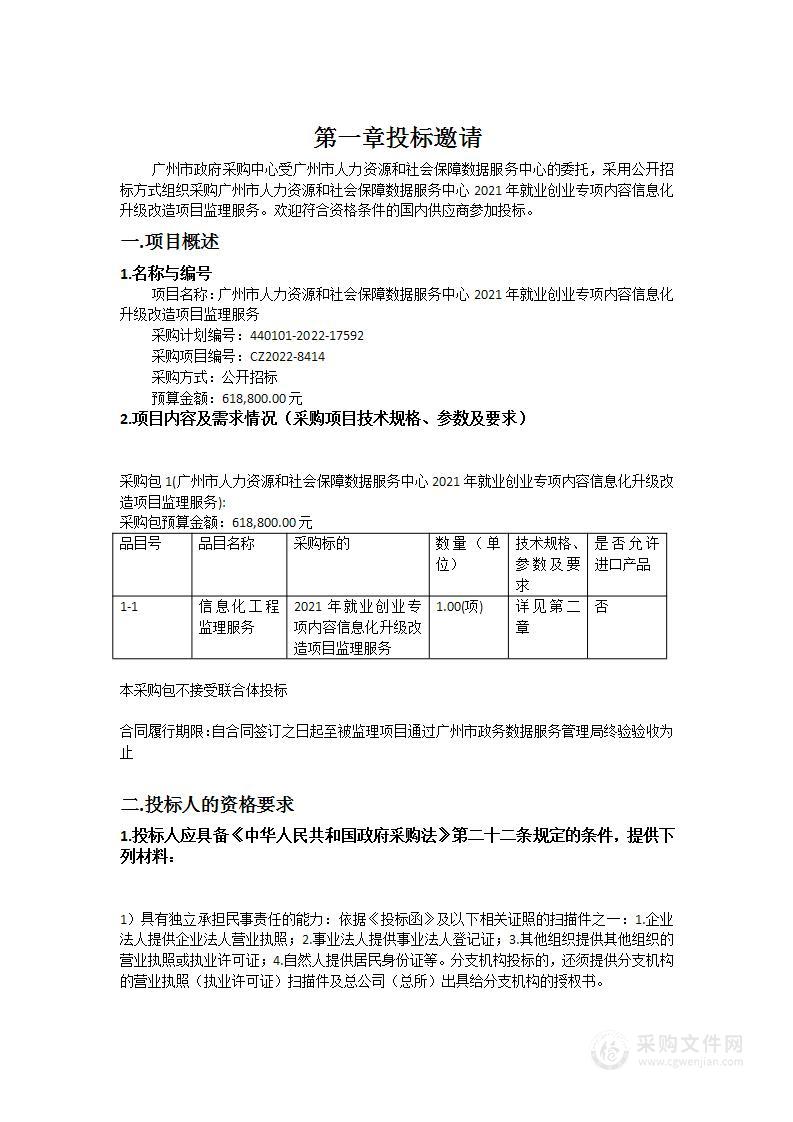 广州市人力资源和社会保障数据服务中心2021年就业创业专项内容信息化升级改造项目监理服务