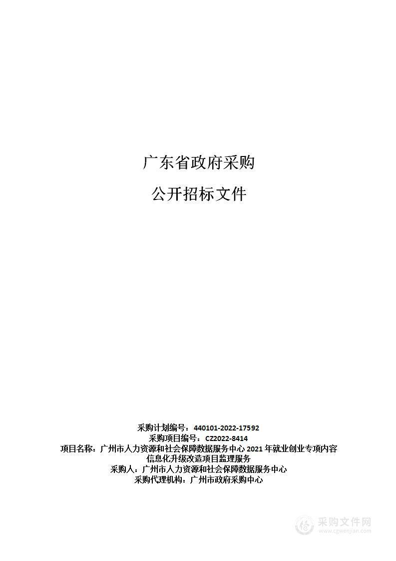 广州市人力资源和社会保障数据服务中心2021年就业创业专项内容信息化升级改造项目监理服务