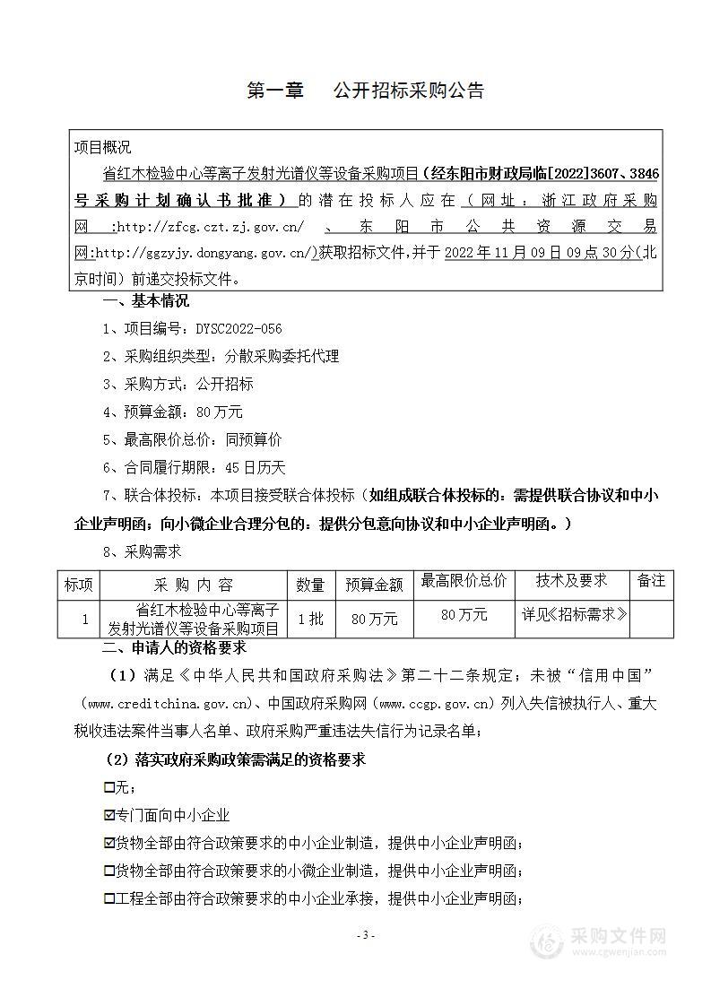 省红木检验中心等离子发射光谱仪等设备采购项目