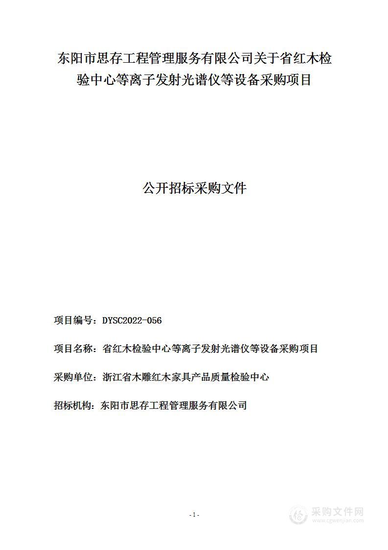 省红木检验中心等离子发射光谱仪等设备采购项目