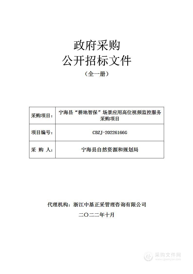 宁海县“耕地智保”场景应用高位视频监控服务采购项目