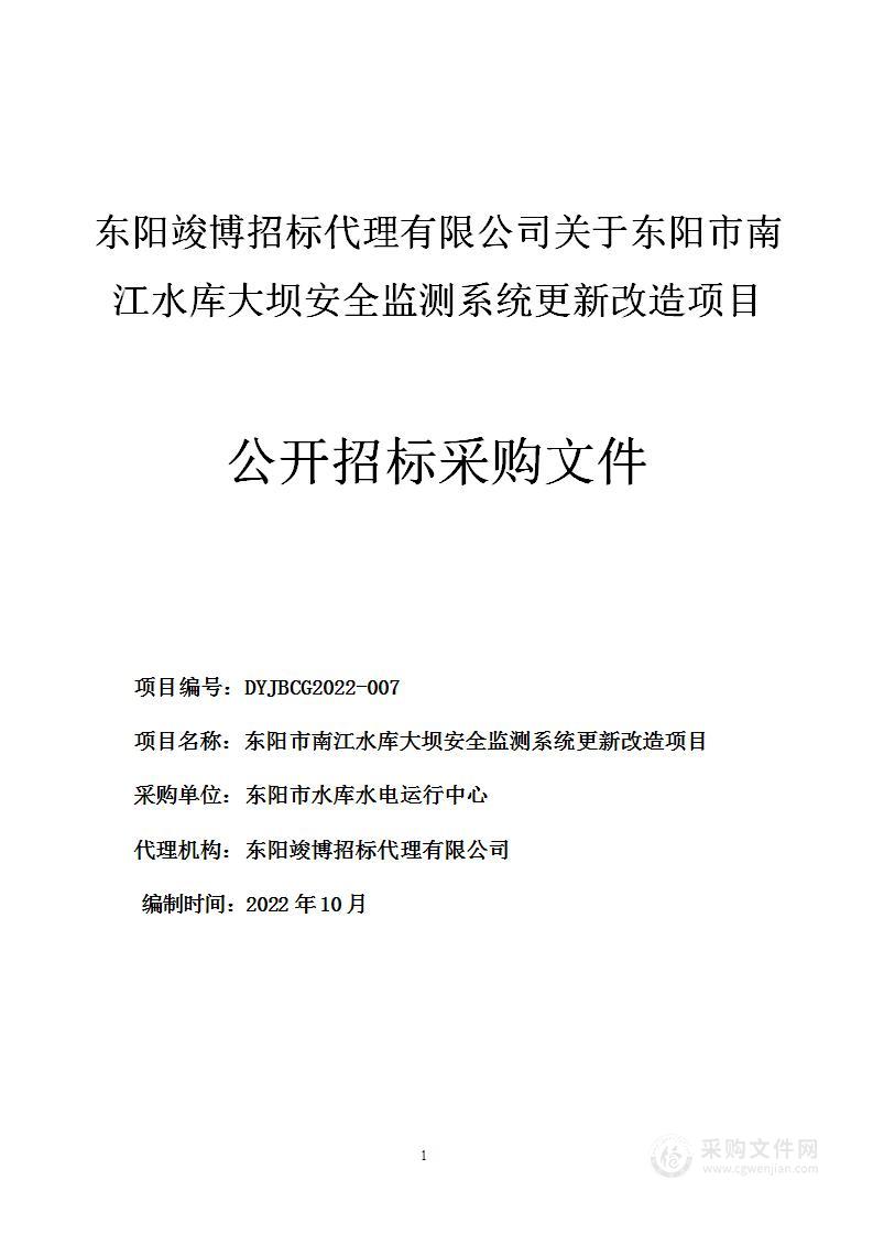 东阳市南江水库大坝安全监测系统更新改造项目