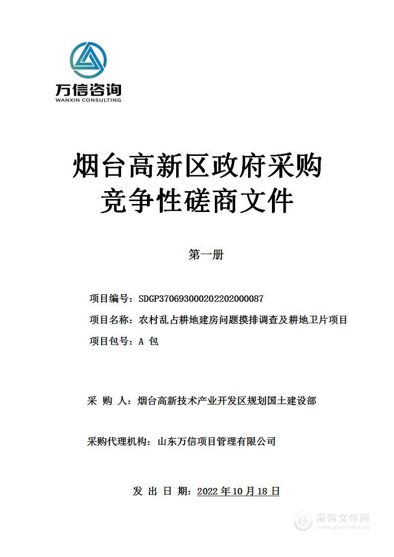 农村乱占耕地建房问题摸排调查及耕地卫片项目