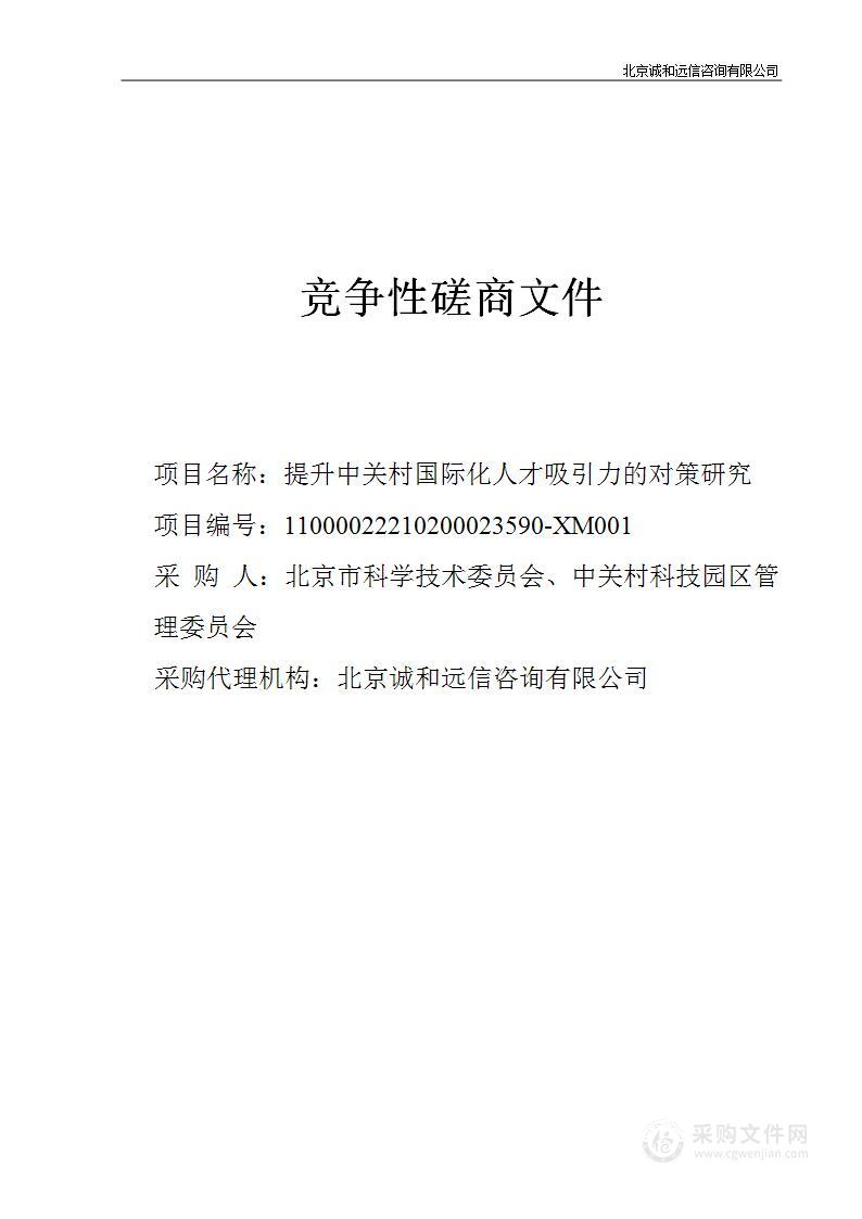 提升中关村国际化人才吸引力的对策研究