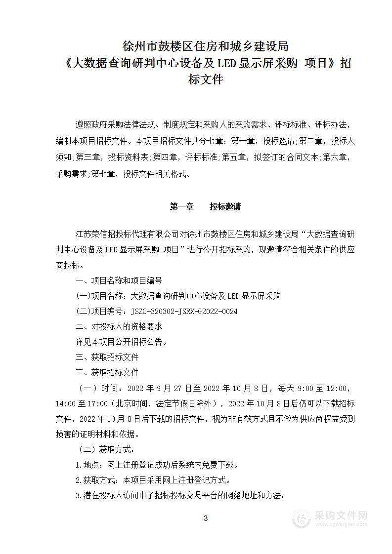 大数据查询研判中心设备及LED显示屏采购