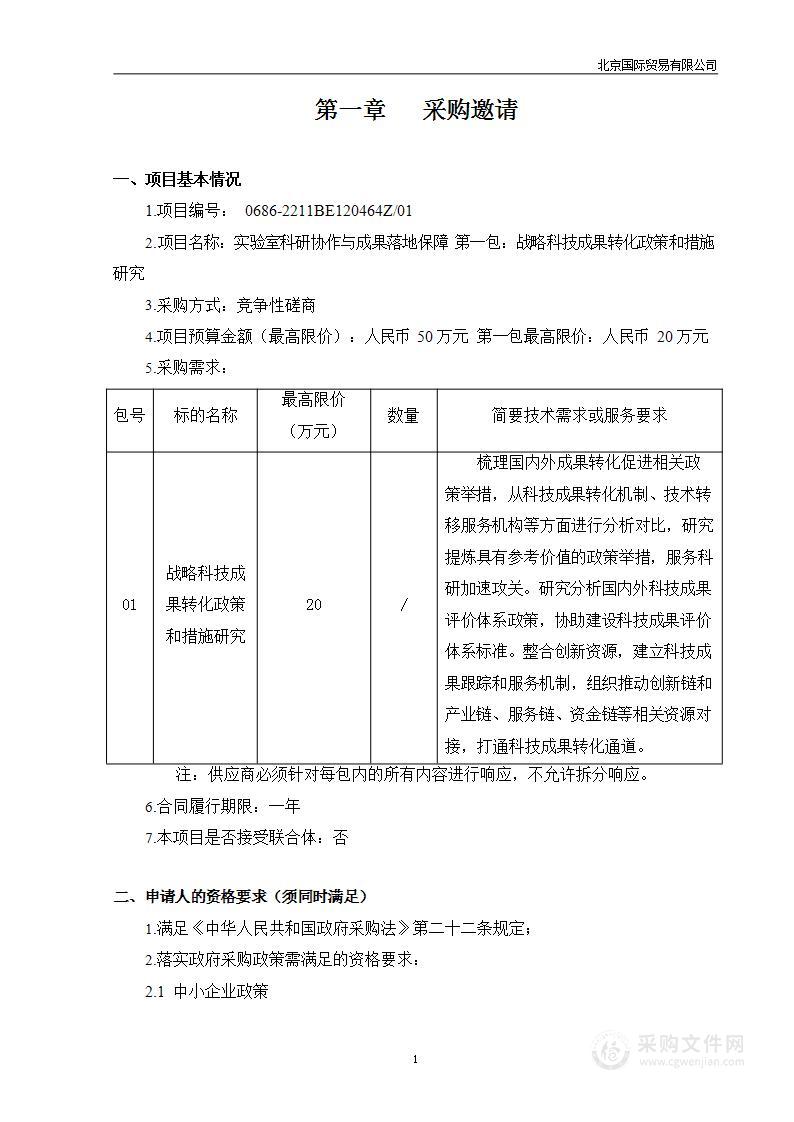 实验室科研协作与成果落地保障（第一包）