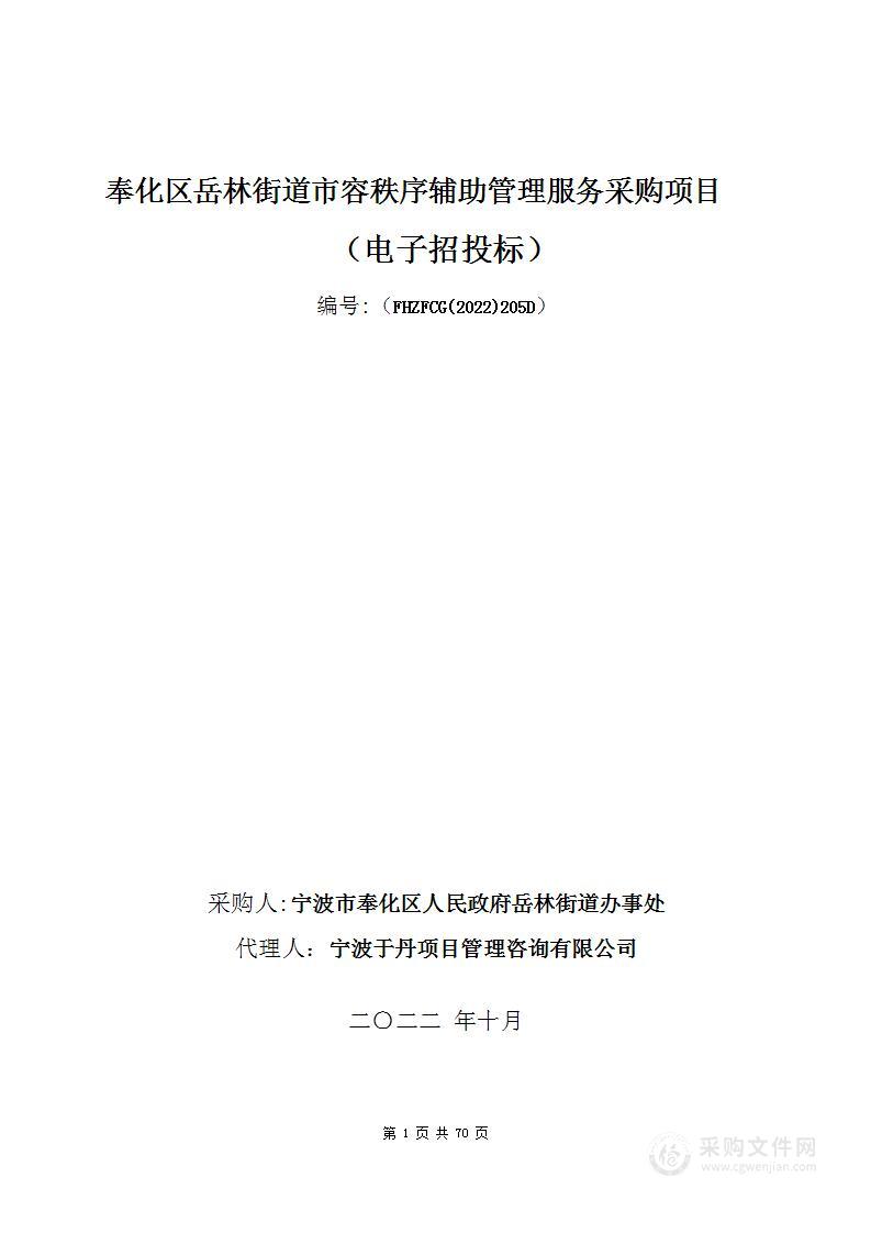 奉化区岳林街道市容秩序辅助管理服务采购项目