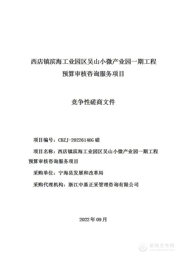 西店镇滨海工业园区吴山小微产业园一期工程预算审核咨询服务项目