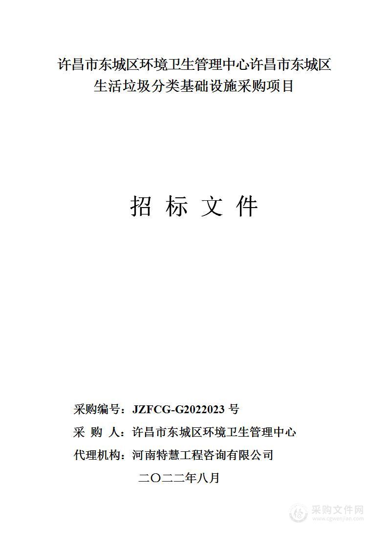 许昌市东城区环境卫生管理中心许昌市东城区生活垃圾分类基础设施采购项目