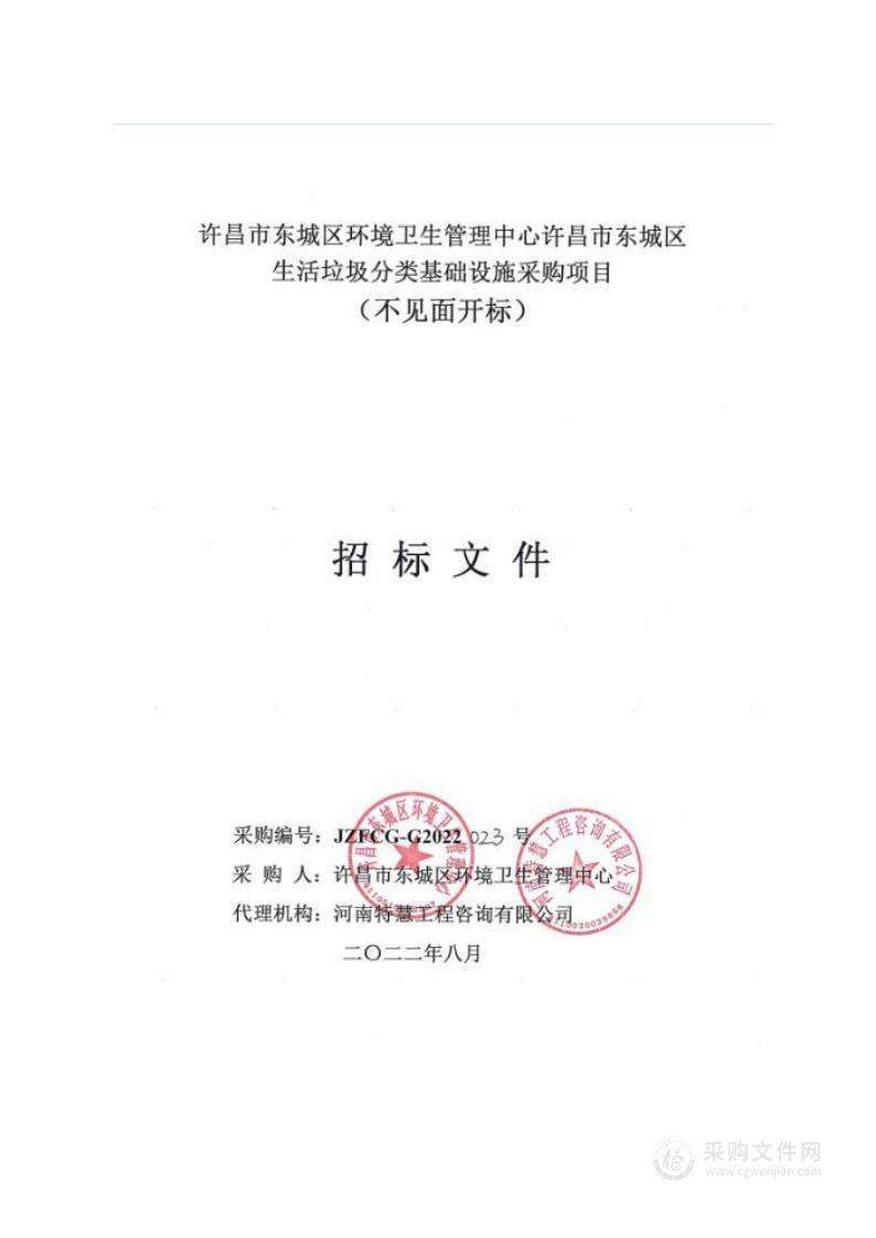 许昌市东城区环境卫生管理中心许昌市东城区生活垃圾分类基础设施采购项目