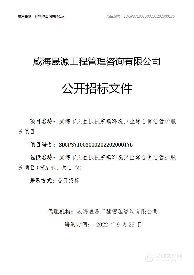 威海市文登区侯家镇环境卫生综合保洁管护服务项目