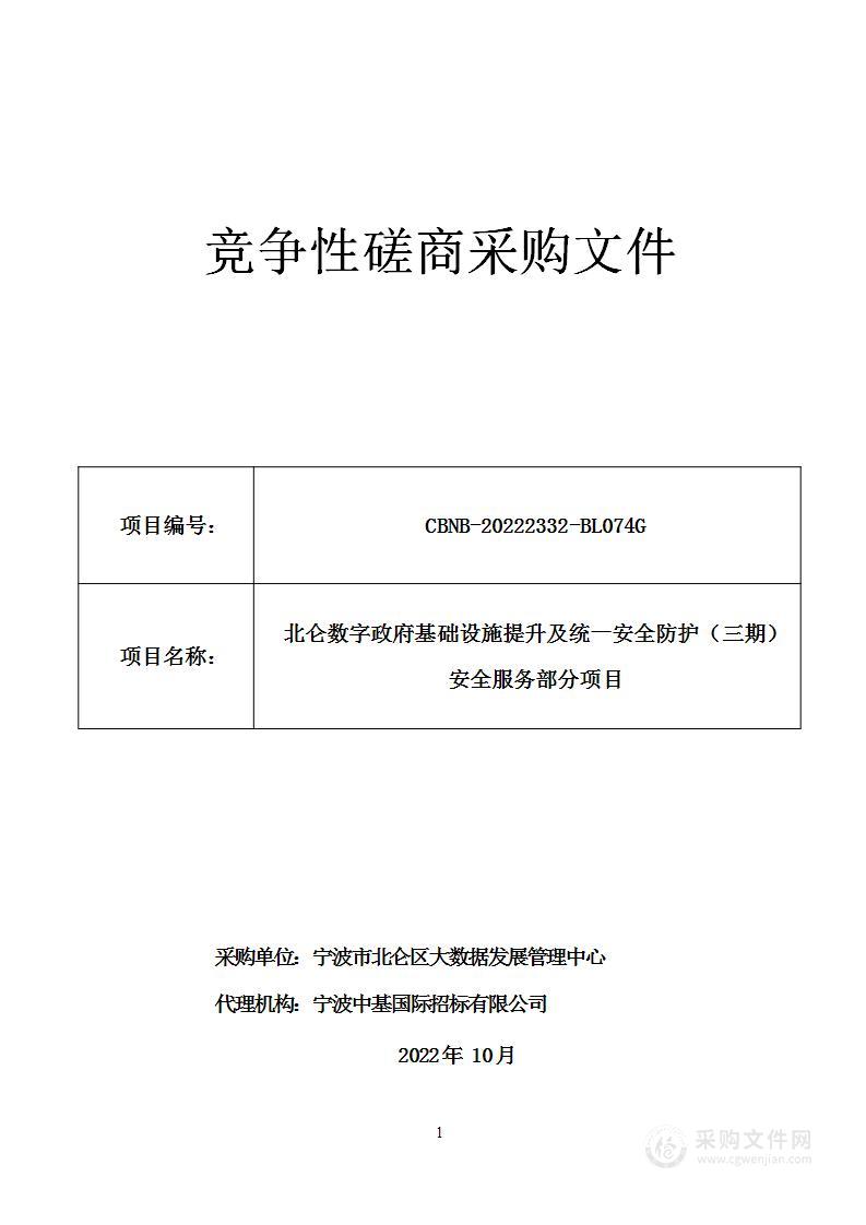 北仑数字政府基础设施提升及统一安全防护（三期）安全服务部分项目