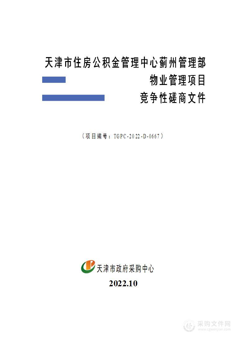 天津市住房公积金管理中心蓟州管理部物业管理项目