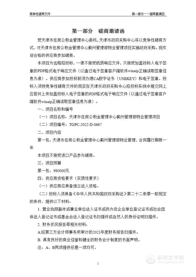 天津市住房公积金管理中心蓟州管理部物业管理项目