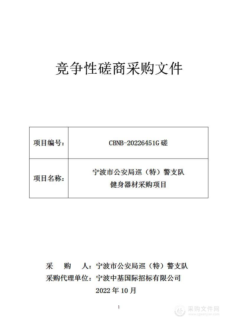 宁波市公安局巡（特）警支队健身器材采购项目