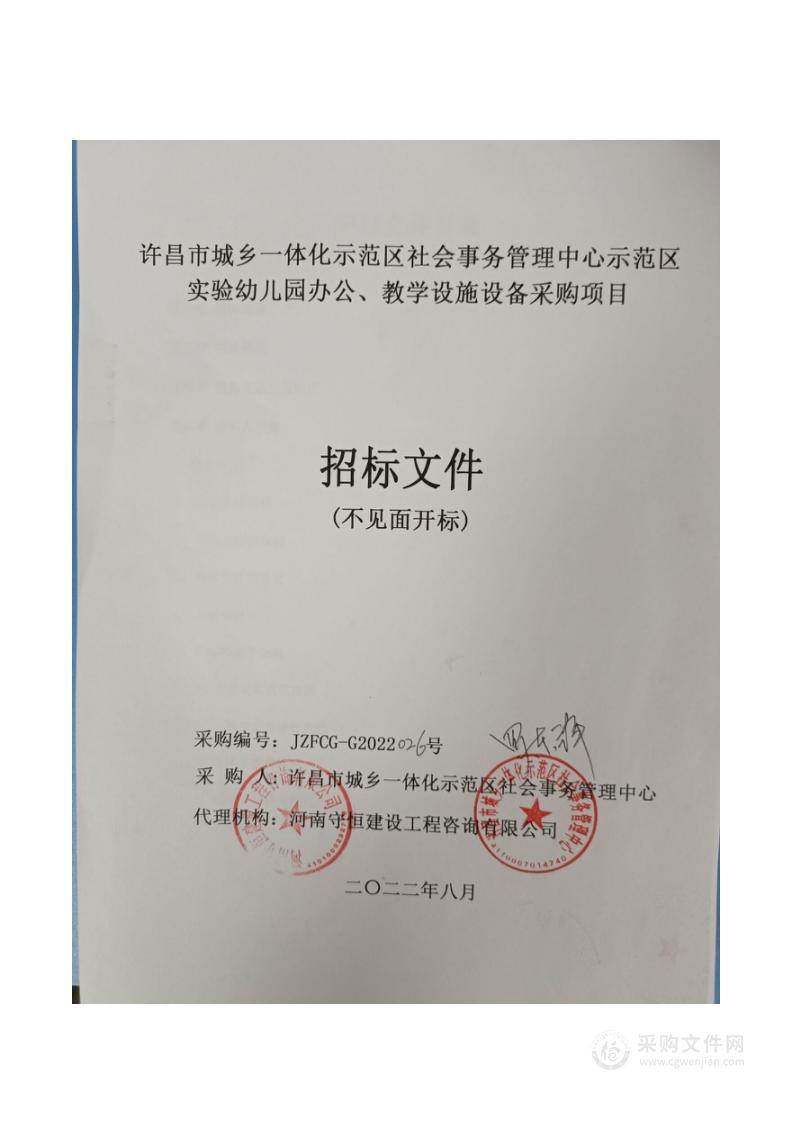 许昌市城乡一体化示范区社会事务管理中心示范区实验幼儿园办公、教学设施设备采购项目