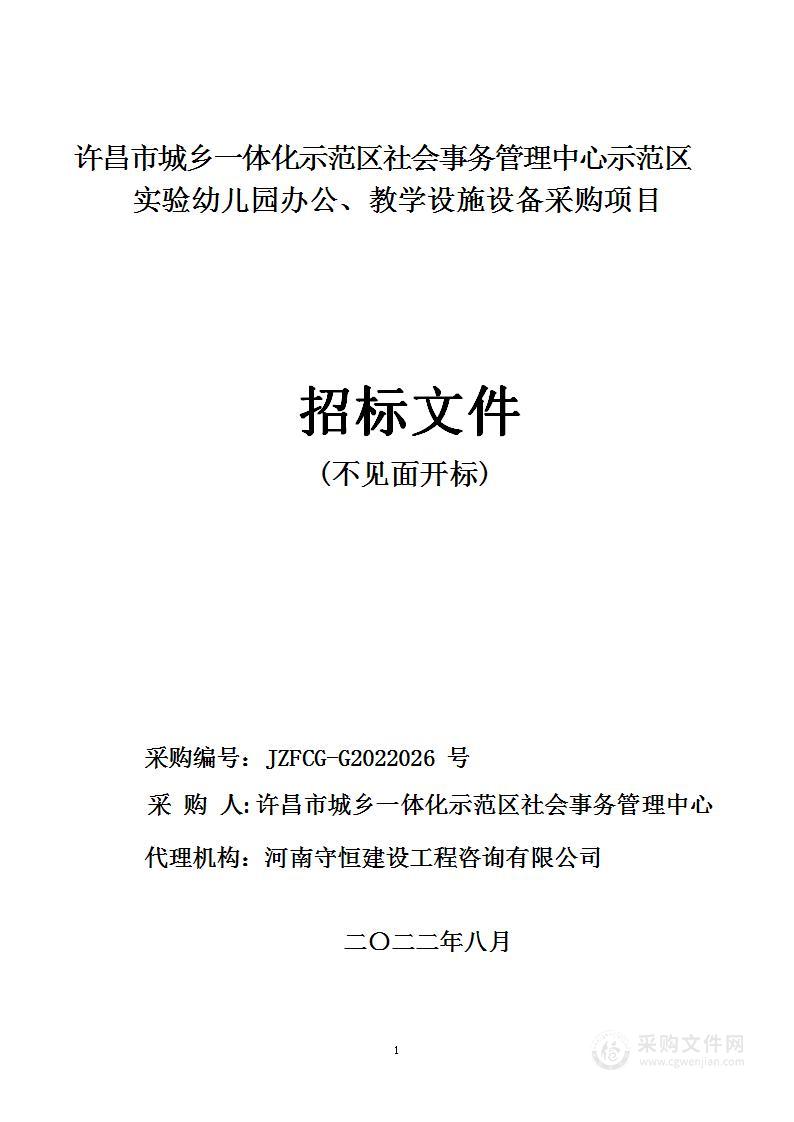 许昌市城乡一体化示范区社会事务管理中心示范区实验幼儿园办公、教学设施设备采购项目