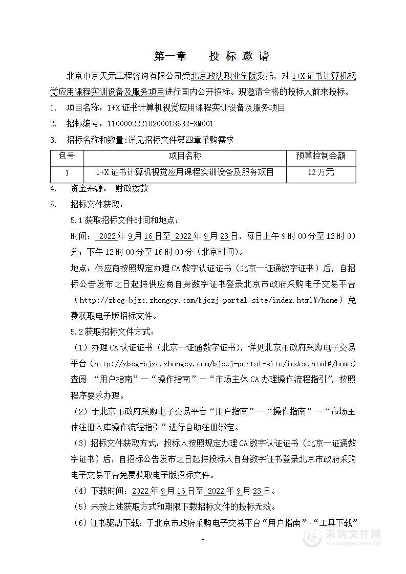 1+X证书计算机视觉应用课程实训设备及服务项目