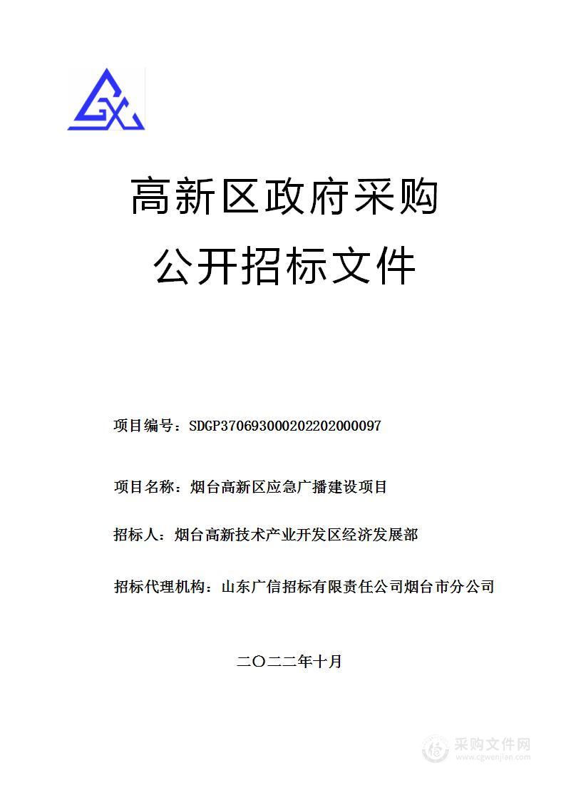 烟台高新区应急广播建设项目