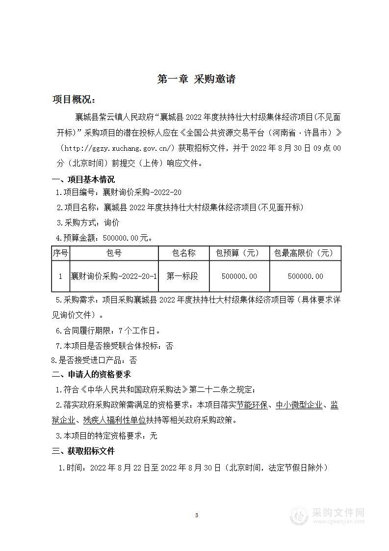 襄城县2022年度扶持壮大村级集体经济项目