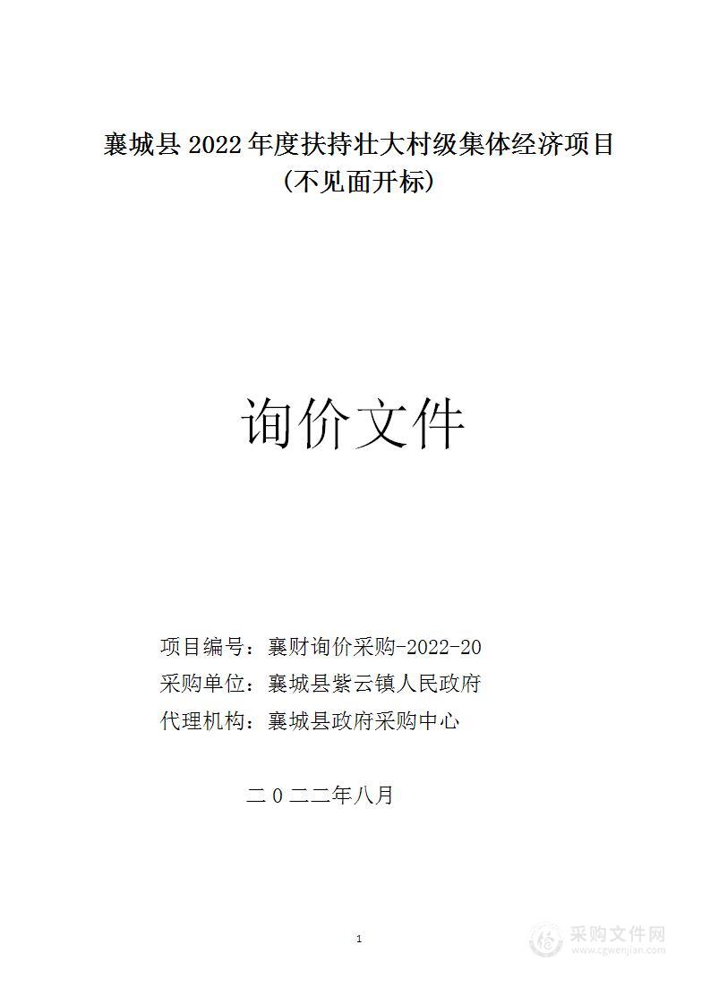 襄城县2022年度扶持壮大村级集体经济项目