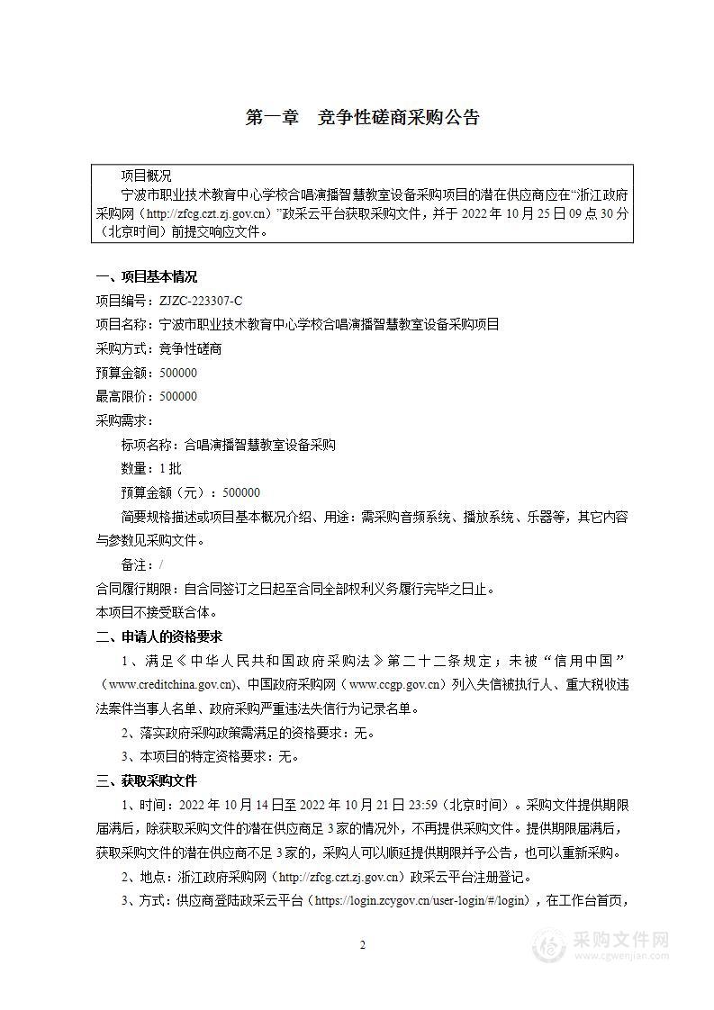 宁波市职业技术教育中心学校合唱演播智慧教室设备采购项目