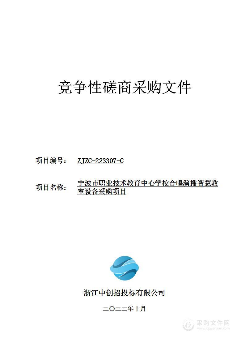 宁波市职业技术教育中心学校合唱演播智慧教室设备采购项目