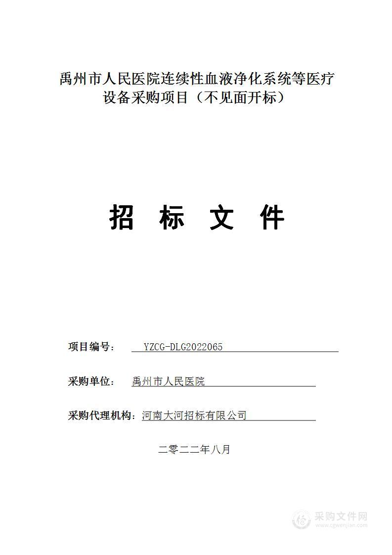 禹州市人民医院连续性血液净化系统等医疗设备采购项目